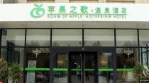 西安蘋果之歌溫泉酒店