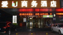 西安愛U商務酒店(會展中心電視塔店)
