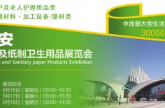 2017西安(國際)生活用紙及紙制衛(wèi)生用品展覽會