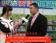 2015年山東展會專訪山東安潔衛生用品有限公司徐總 (2504播放)