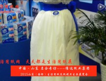 2015年山東展會(huì)專訪維達(dá)紙業(yè)集團(tuán) 2015年山東展會(huì)專訪維達(dá)紙業(yè)集團(tuán)