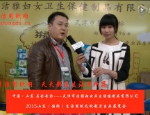 2015年山東展會(huì)專訪天津市潔雅婦女衛(wèi)生保健制品有限公司徐總 2015年山東展會(huì)專訪天津市潔雅婦女衛(wèi)生保健制品有限公司徐總