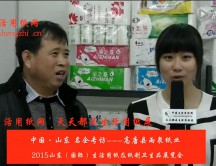 2015年山東展會(huì)專訪高唐縣雨泉紙業(yè) 邢總 2015年山東展會(huì)專訪高唐縣雨泉紙業(yè) 邢總