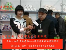 2015年山東展會(huì)專訪菏澤奇雪紙業(yè)有限公司 任總 2015年山東展會(huì)專訪菏澤奇雪紙業(yè)有限公司 任總