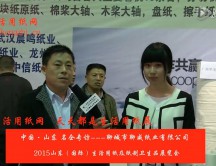 2015年山東展會(huì)專訪聊城市聊威紙業(yè)有限公司 呂總 2015年山東展會(huì)專訪聊城市聊威紙業(yè)有限公司 呂總