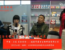 2015年山東展會(huì)專訪凌海市展望生物科技有限公司閻總 2015年山東展會(huì)專訪凌海市展望生物科技有限公司閻總