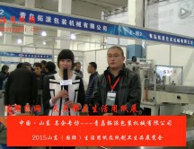 2015年山東展會(huì)專訪青島拓派包裝機(jī)械有限公司 王經(jīng)理 2015年山東展會(huì)專訪青島拓派包裝機(jī)械有限公司 王經(jīng)理