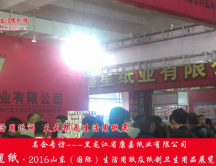 2016山東展會(huì)專訪黑龍江康嘉紙業(yè)有限公司許總 2016山東展會(huì)專訪黑龍江康嘉紙業(yè)有限公司許總