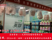 2016年山東展會(huì)專訪天津潤愛商貿(mào)有限公司王總 2016年山東展會(huì)專訪天津潤愛商貿(mào)有限公司王總
