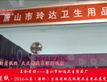 2016山東展會(huì)專訪唐山市玲達(dá)衛(wèi)生用品廠 2016山東展會(huì)專訪唐山市玲達(dá)衛(wèi)生用品廠