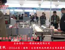 2016山東展會(huì)專訪精諾機(jī)械有限公司劉總 2016山東展會(huì)專訪精諾機(jī)械有限公司劉總
