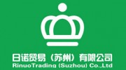 日諾貿易（蘇州）有限公司