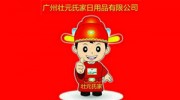 廣州壯元氏家日用品有限公司