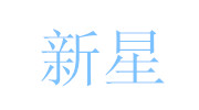 沈陽新星清潔用品廠