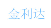 沈陽市金利達衛生制品廠