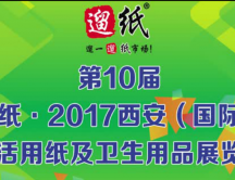 遛紙·2017西安（國際）生活用紙及紙制衛生用品展覽會宣傳片