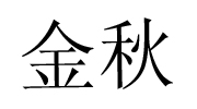 唐山金秋紙業