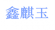 山東鑫麒玉日化用品有限公司