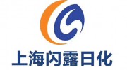 上海閃露日化用品有限公司