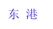 保定市東港紙業