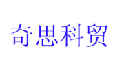 西安奇思科貿有限公司