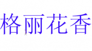 徐州格麗花香日化有限公司