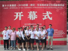 2019第十六屆遛紙·中國（西安）生活用紙及衛生用品展覽會