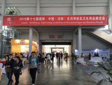 2019第十七屆遛紙·中國（沈陽）生活用紙及衛生用品展覽會