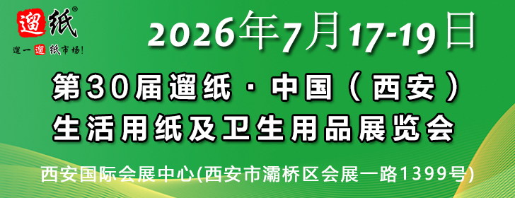 第30屆遛紙·中國（西安）生活用紙及衛生用品展覽會